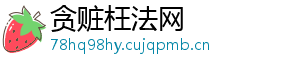 贪赃枉法网	